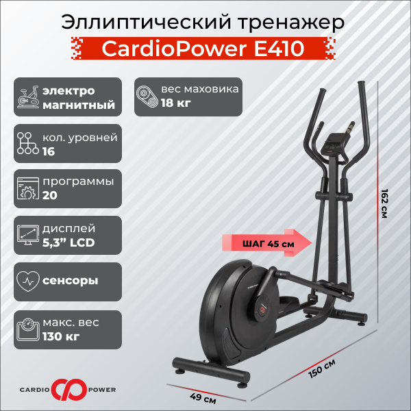 CardioPower E410 из каталога эллиптических тренажеров с длиной шага от 40 см в Тольятти по цене 54900 ₽