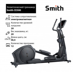 Эллиптический тренажер Smith CE500 в Тольятти по цене 381900 ₽