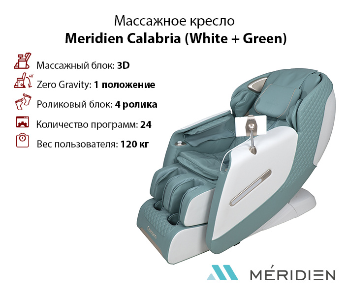 Массажное кресло Meridien Calabria (White + Green)