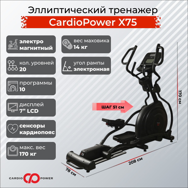 CardioPower X75 из каталога эллиптических тренажеров с изменяемым углом наклона рампы в Тольятти по цене 149900 ₽