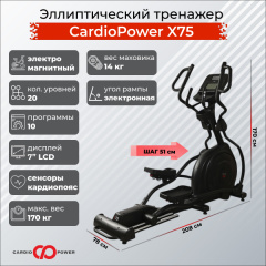 Эллиптический тренажер CardioPower X75 в Тольятти по цене 149900 ₽