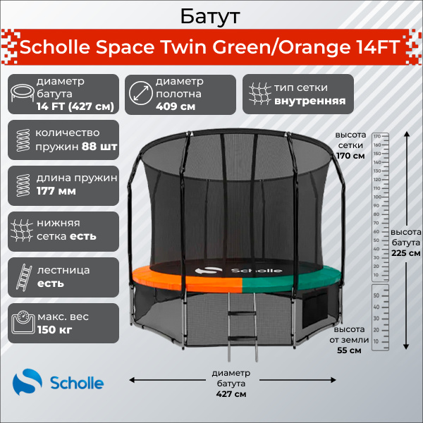 Space Twin Green/Orange 14FT (4.27м) в Тольятти по цене 39900 ₽ в категории батуты Scholle