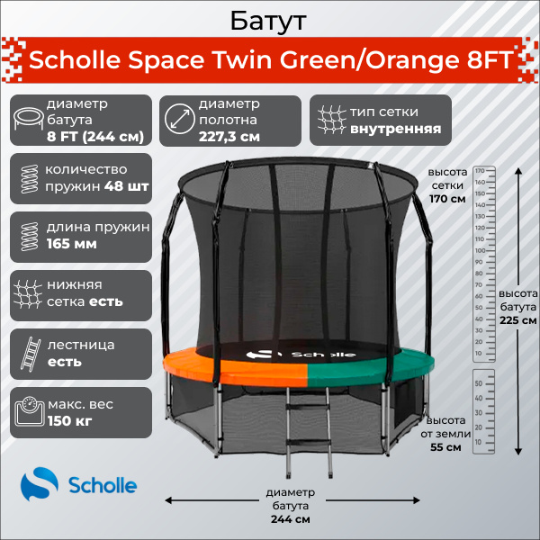 Space Twin Green/Orange 8FT (2.44м) в Тольятти по цене 21900 ₽ в категории батуты Scholle