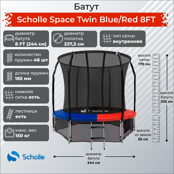 Space Twin Blue/Red 8FT (2.44м) в Тольятти по цене 21900 ₽ в категории батуты Scholle