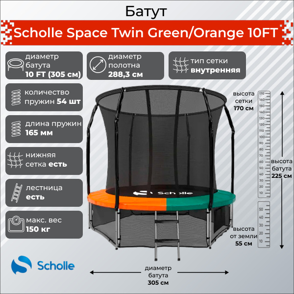 Space Twin Green/Orange 10FT (3.05м) в Тольятти по цене 27900 ₽ в категории батуты Scholle