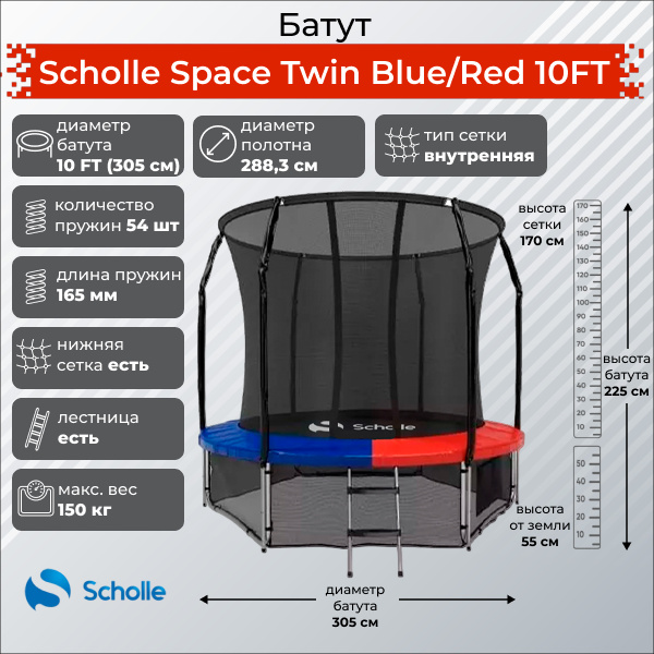Space Twin Blue/Red 10FT (3.05м) в Тольятти по цене 27900 ₽ в категории батуты Scholle