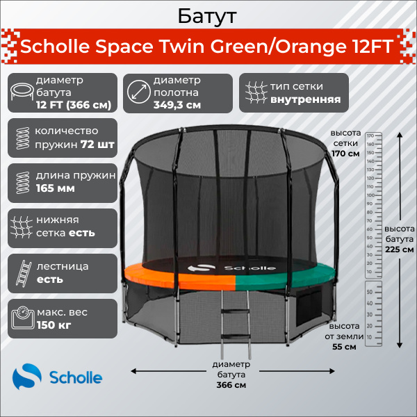 Space Twin Green/Orange 12FT (3.66м) в Тольятти по цене 32900 ₽ в категории батуты Scholle