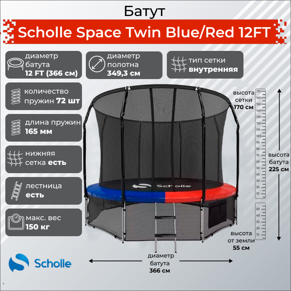 Space Twin Blue/Red 12FT (3.66м) в Тольятти по цене 32900 ₽ в категории батуты Scholle