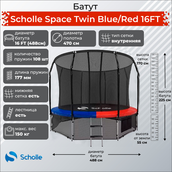 Space Twin Blue/Red 16FT (4.88м) в Тольятти по цене 48900 ₽ в категории батуты Scholle