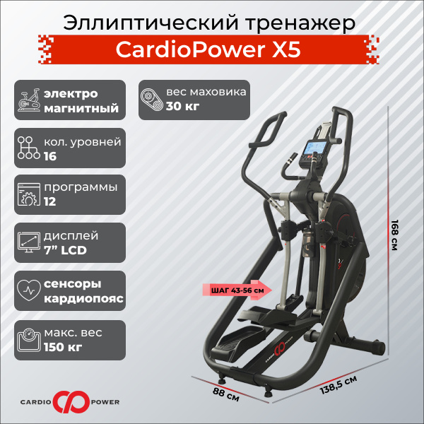 CardioPower X5 из каталога эллиптических тренажеров с передним приводом в Тольятти по цене 159900 ₽