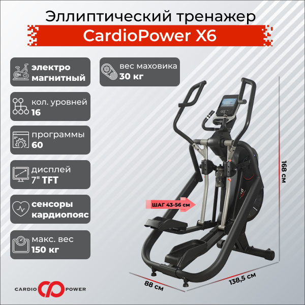 CardioPower X6 из каталога эллиптических тренажеров с длиной шага от 50 см в Тольятти по цене 179900 ₽