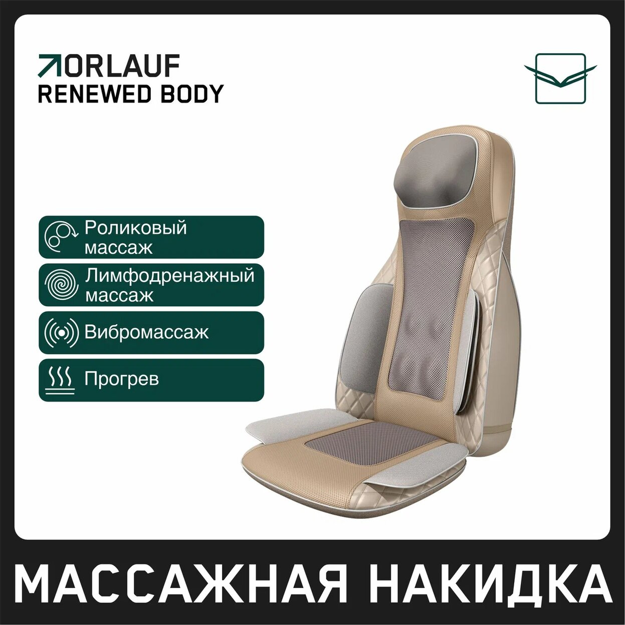 Orlauf Renewed Body из каталога массажных накидок в Тольятти по цене 39900 ₽