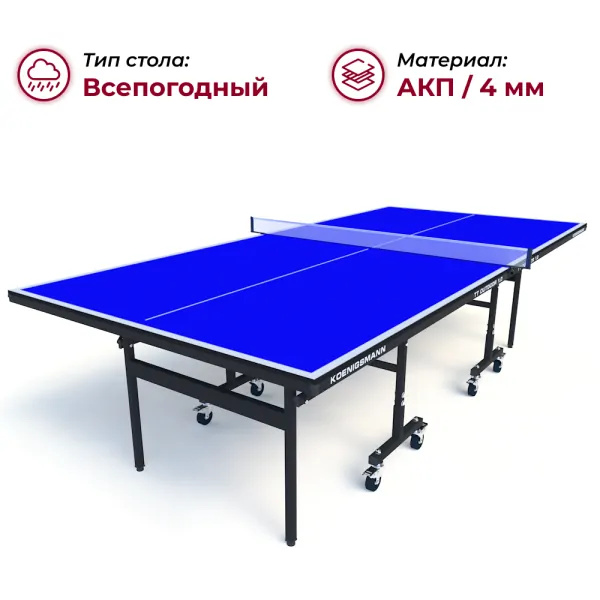 Koenigsmann TT Outdoor 1.0 Blue из каталога теннисных столов в Тольятти по цене 44990 ₽