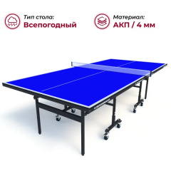 Теннисный стол всепогодный Koenigsmann TT Outdoor 1.0 Blue в Тольятти по цене 62990 ₽