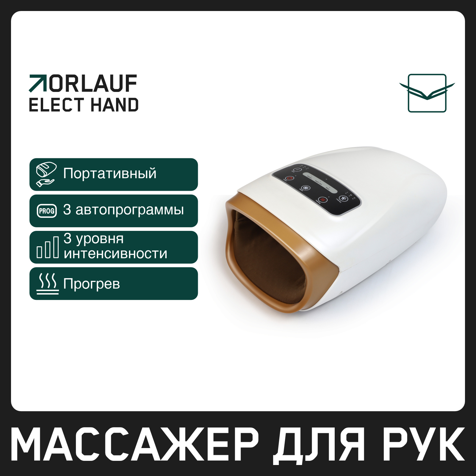 Orlauf Elect Hand из каталога устройств для массажа в Тольятти по цене 9900 ₽