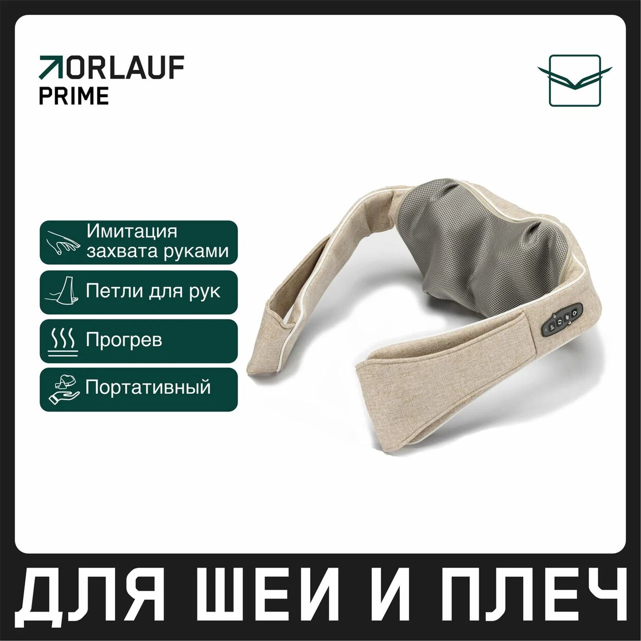 Orlauf Prime из каталога портативных массажеров в Тольятти по цене 11900 ₽