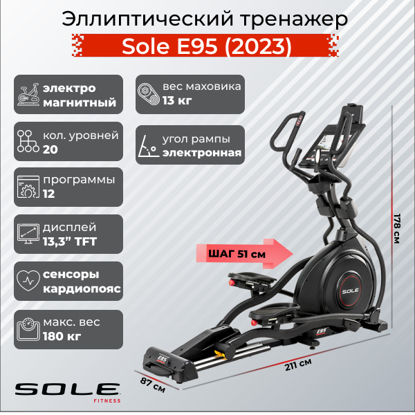 Sole Fitness E95 (2023) из каталога эллиптических тренажеров с длиной шага от 50 см в Тольятти по цене 299900 ₽
