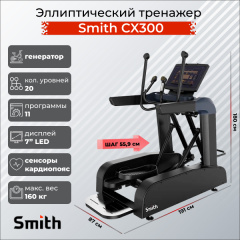 Smith SX3.2 (ранее CX300) из каталога эллиптических тренажеров в Тольятти по цене 453970 ₽