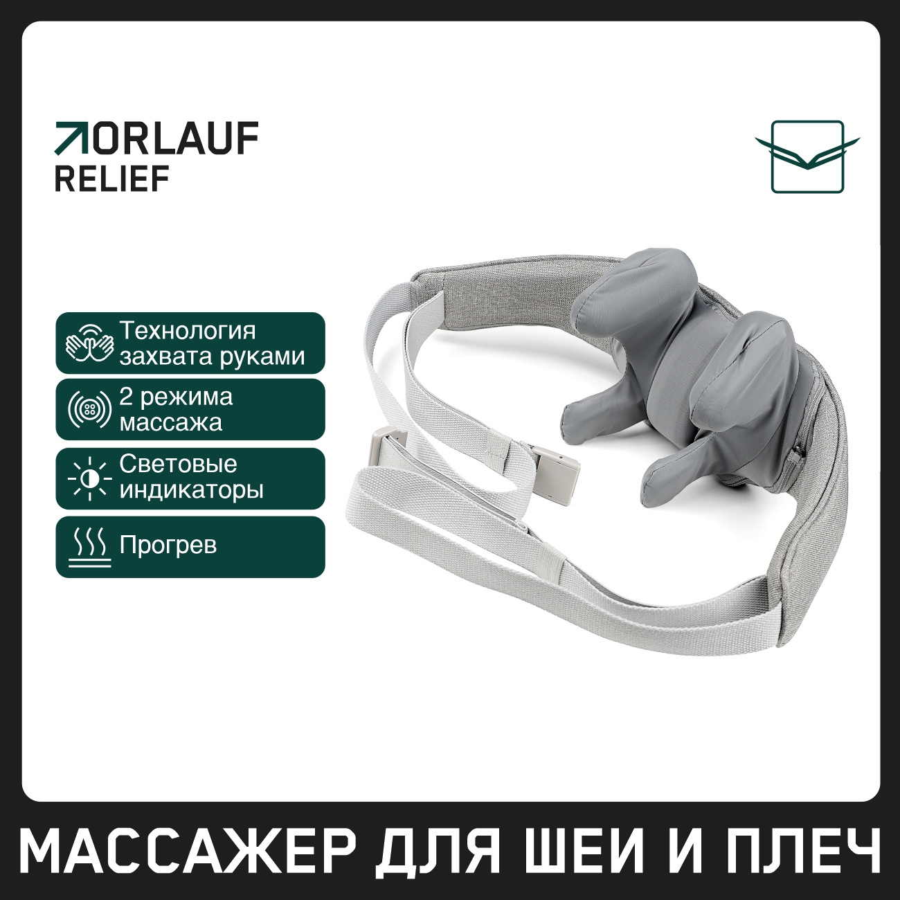 Orlauf Relief из каталога устройств для массажа в Тольятти по цене 9900 ₽