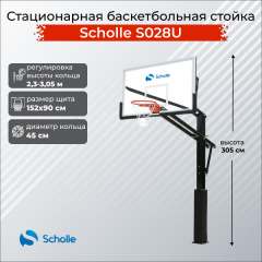 Scholle S028U из каталога стационарных баскетбольных стоек в Тольятти по цене 76890 ₽