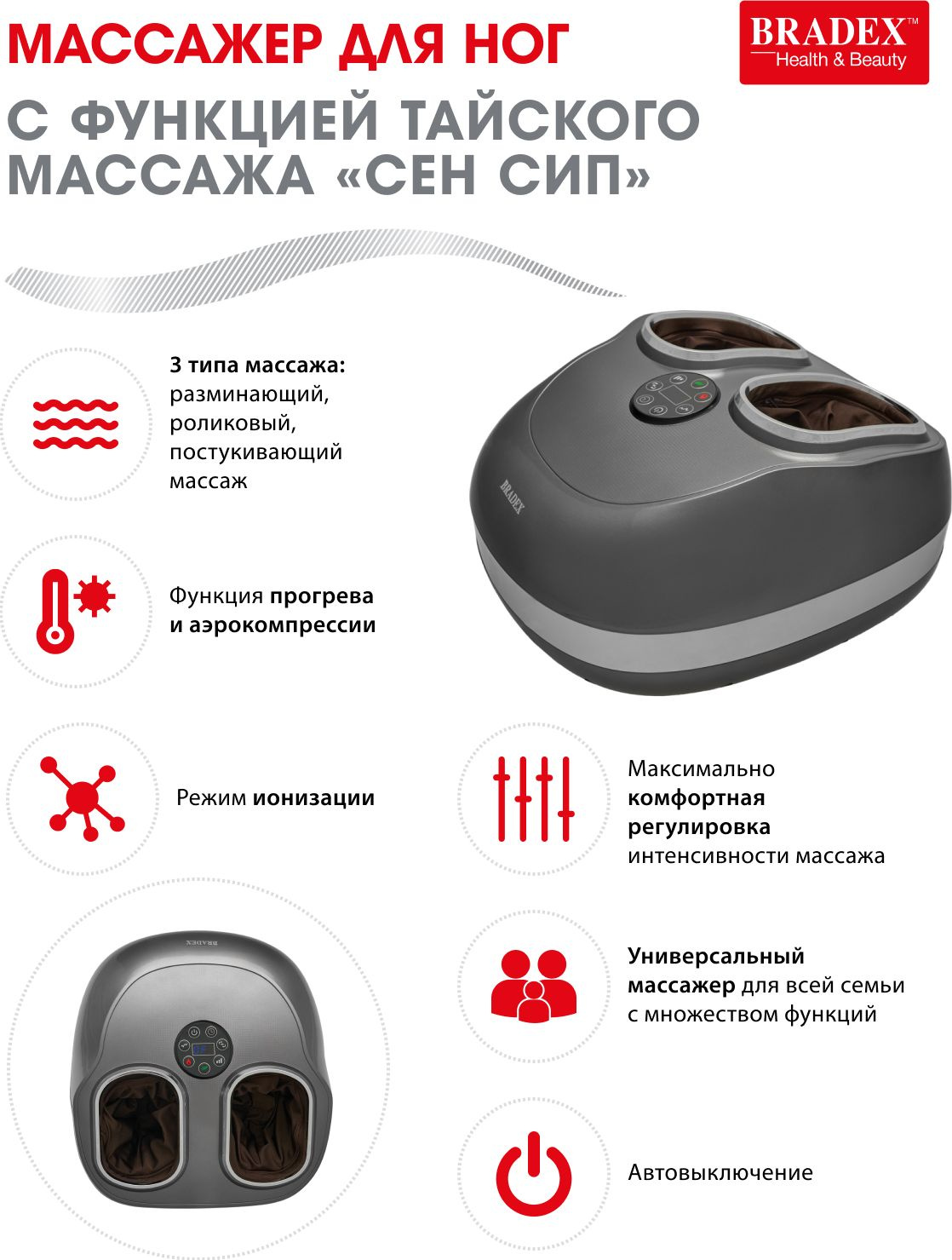 Массажер для ног Bradex Сен Сип тайский массаж, вибрация