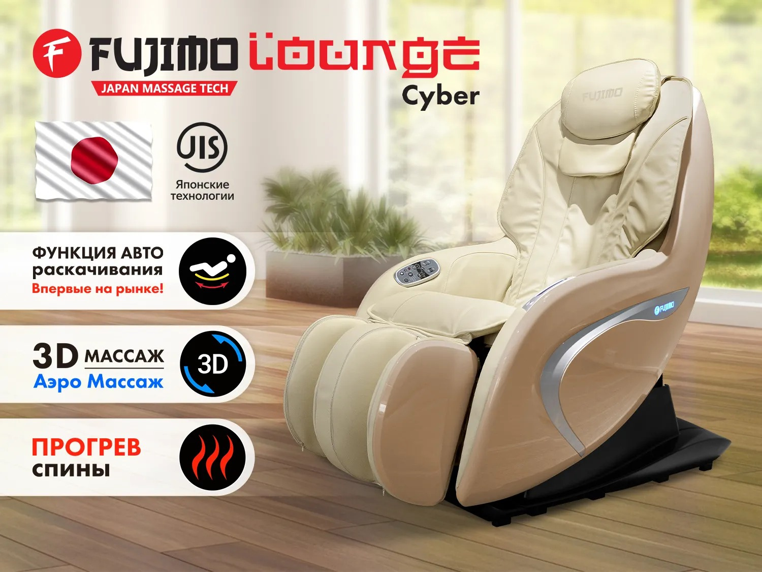 Массажное кресло Fujimo Cyber Lounge F303 Бежевый