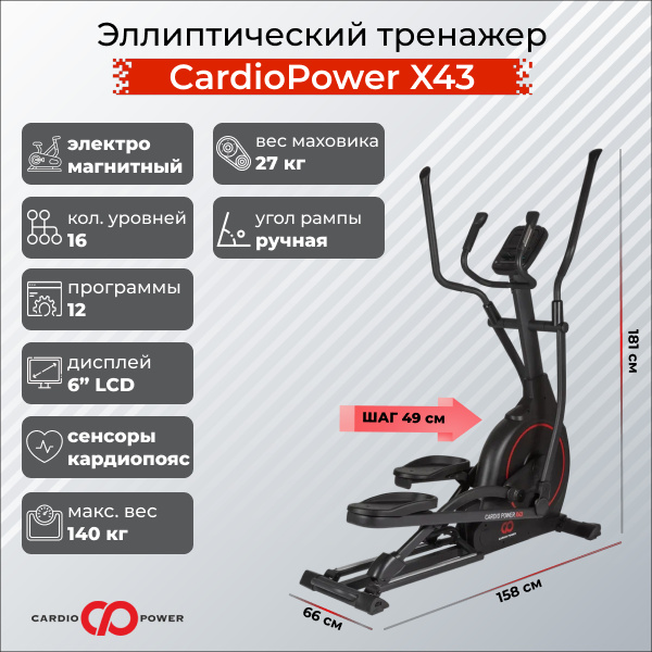 CardioPower X43 из каталога эллиптических эргометров в Тольятти по цене 75900 ₽
